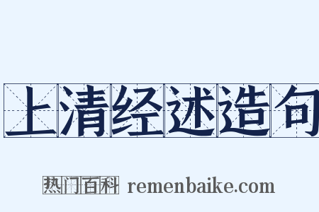 上清经述造句是什么意思的图片